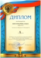 Диплом 1 место Костомарова Оля29