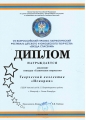 Диплом Дипломант